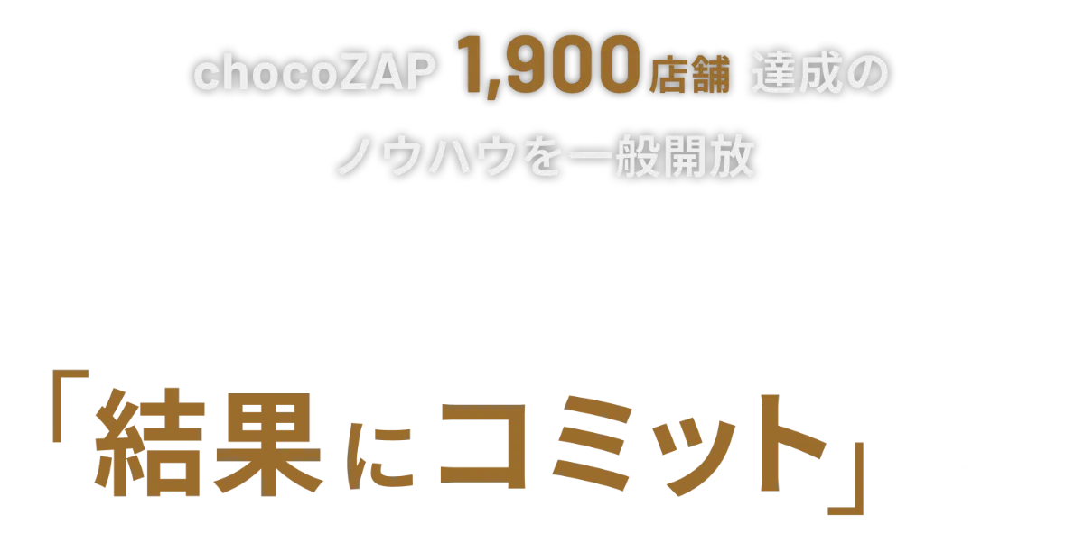 chocoZAP 1,900店舗達成のノウハウを一般公開 店舗出店の「結果にコミット」する。